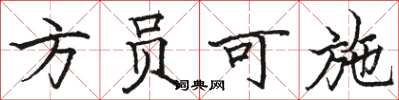駱恆光方員可施楷書怎么寫