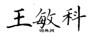 丁謙王敏科楷書個性簽名怎么寫