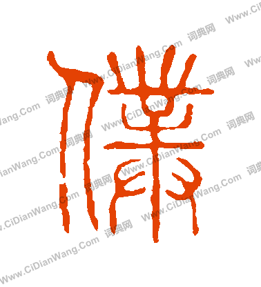 說文解字寫的僕