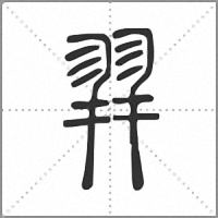 𦐧篆書