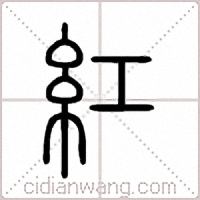 紅篆書