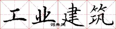丁謙工業建築楷書怎么寫