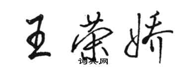 駱恆光王榮嬌行書個性簽名怎么寫