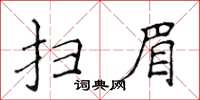侯登峰掃眉楷書怎么寫