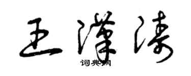 曾慶福王漢濤草書個性簽名怎么寫