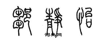 陳墨鄒靜怡篆書個性簽名怎么寫