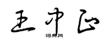 曾慶福王中正草書個性簽名怎么寫