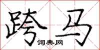 龐中華跨馬楷書怎么寫