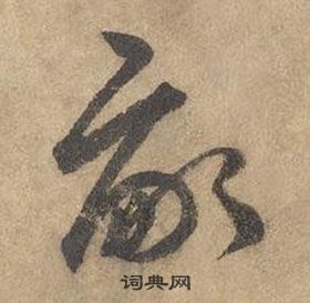 邊武千字文中嗣的寫法