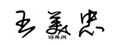 朱錫榮王美忠草書個性簽名怎么寫