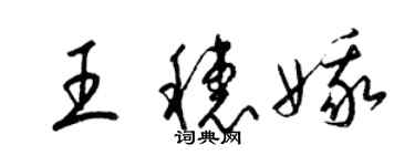 梁錦英王穗娥草書個性簽名怎么寫