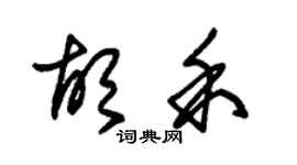 朱錫榮胡禾草書個性簽名怎么寫