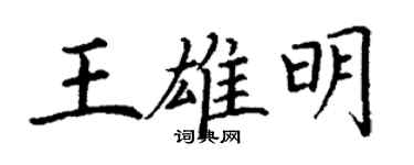 丁謙王雄明楷書個性簽名怎么寫
