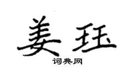 袁強姜珏楷書個性簽名怎么寫