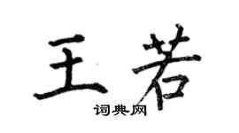 何伯昌王若楷書個性簽名怎么寫