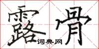 駱恆光露骨楷書怎么寫