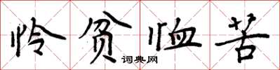 周炳元憐貧恤苦楷書怎么寫