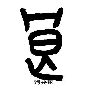 章太炎千字文中良的寫法