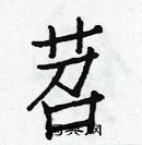 白克儉寫的硬筆楷書苕