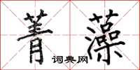 何伯昌菁藻楷書怎么寫