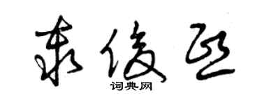 曾慶福秦俊熙草書個性簽名怎么寫