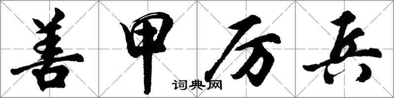 胡問遂善甲厲兵行書怎么寫