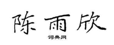 袁強陳雨欣楷書個性簽名怎么寫