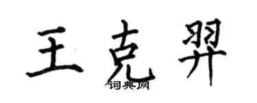 何伯昌王克羿楷書個性簽名怎么寫