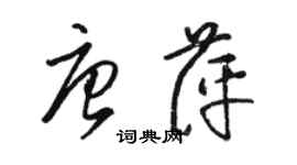 駱恆光唐萍草書個性簽名怎么寫