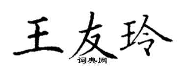 丁謙王友玲楷書個性簽名怎么寫