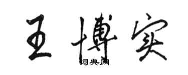 駱恆光王博實行書個性簽名怎么寫