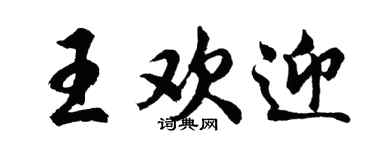 胡問遂王歡迎行書個性簽名怎么寫