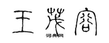 陳聲遠王茂容篆書個性簽名怎么寫