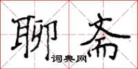 侯登峰聊齋楷書怎么寫