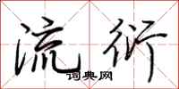 荊霄鵬流衍行書怎么寫