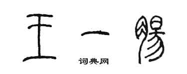 陳墨王一腸篆書個性簽名怎么寫