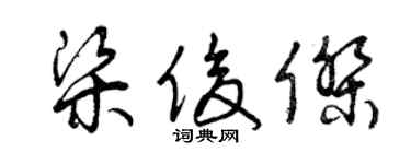 曾慶福梁俊傑草書個性簽名怎么寫