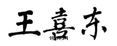 翁闓運王喜東楷書個性簽名怎么寫