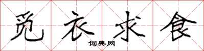 袁強覓衣求食楷書怎么寫