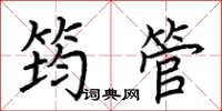 荊霄鵬筠管楷書怎么寫