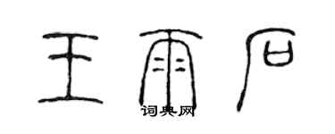 陳聲遠王雨石篆書個性簽名怎么寫