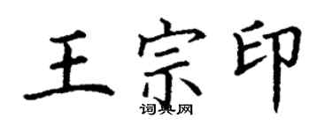 丁謙王宗印楷書個性簽名怎么寫