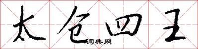 太倉四王怎么寫好看
