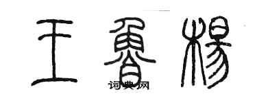 陳墨王魯楊篆書個性簽名怎么寫