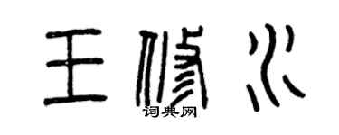 曾慶福王修水篆書個性簽名怎么寫