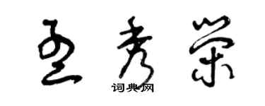 曾慶福孟秀榮草書個性簽名怎么寫