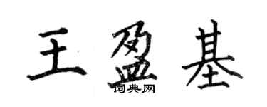 何伯昌王盈基楷書個性簽名怎么寫
