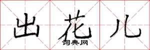 袁強出花兒楷書怎么寫