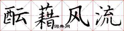 丁謙醞藉風流楷書怎么寫