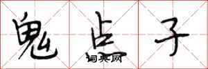 段相林鬼點子行書怎么寫